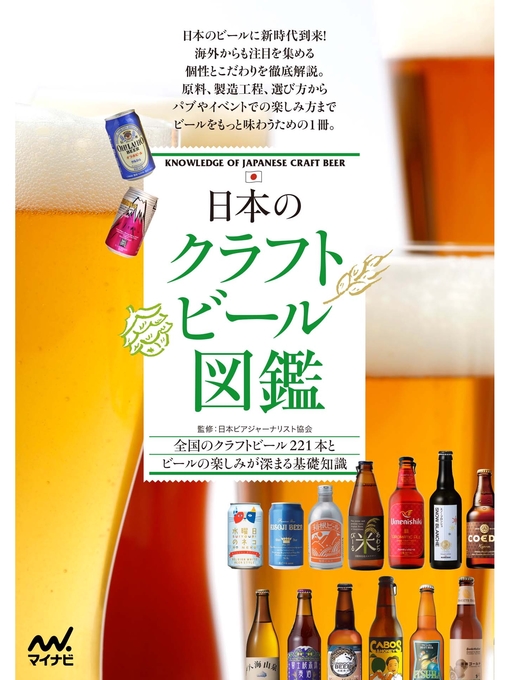 日本ビアジャーナリスト協会作の日本のクラフトビール図鑑の作品詳細 - 貸出可能